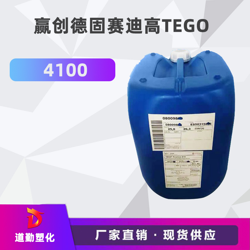 迪高TEGO 4100 润湿?防缩孔助?高活性低泡沫涂料助剂